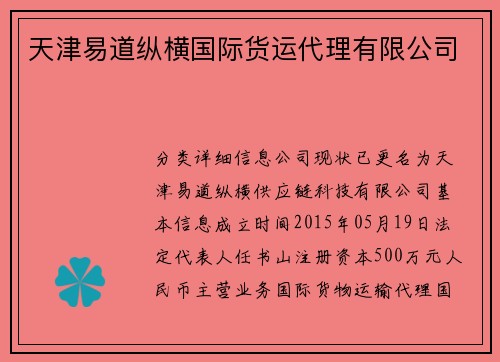 天津易道纵横国际货运代理有限公司