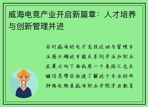 威海电竞产业开启新篇章：人才培养与创新管理并进