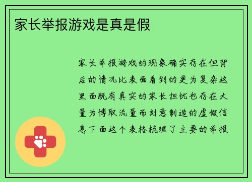 家长举报游戏是真是假