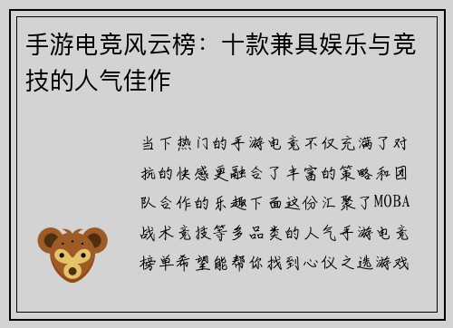 手游电竞风云榜：十款兼具娱乐与竞技的人气佳作