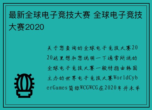 最新全球电子竞技大赛 全球电子竞技大赛2020