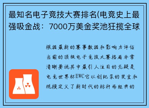 最知名电子竞技大赛排名(电竞史上最强吸金战：7000万美金奖池狂揽全球79国战队眼球)