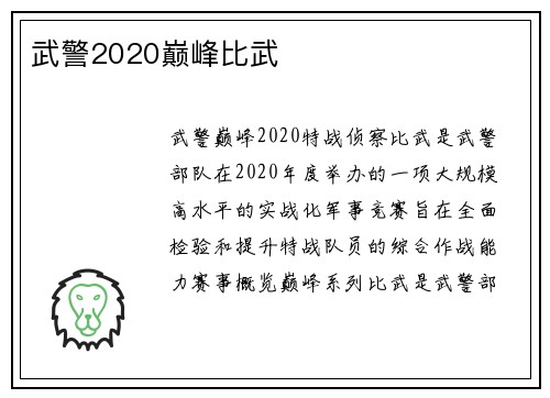 武警2020巅峰比武