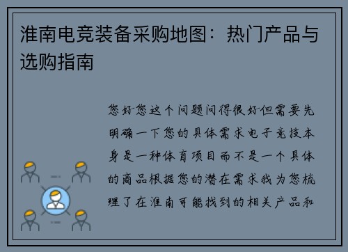 淮南电竞装备采购地图：热门产品与选购指南