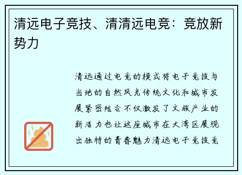 清远电子竞技、清清远电竞：竞放新势力