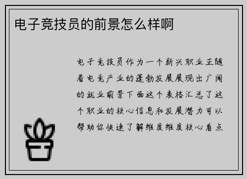 电子竞技员的前景怎么样啊