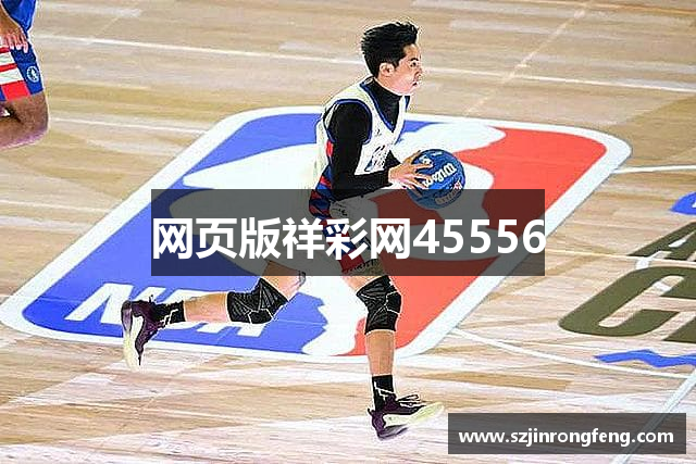 网页版祥彩网45556